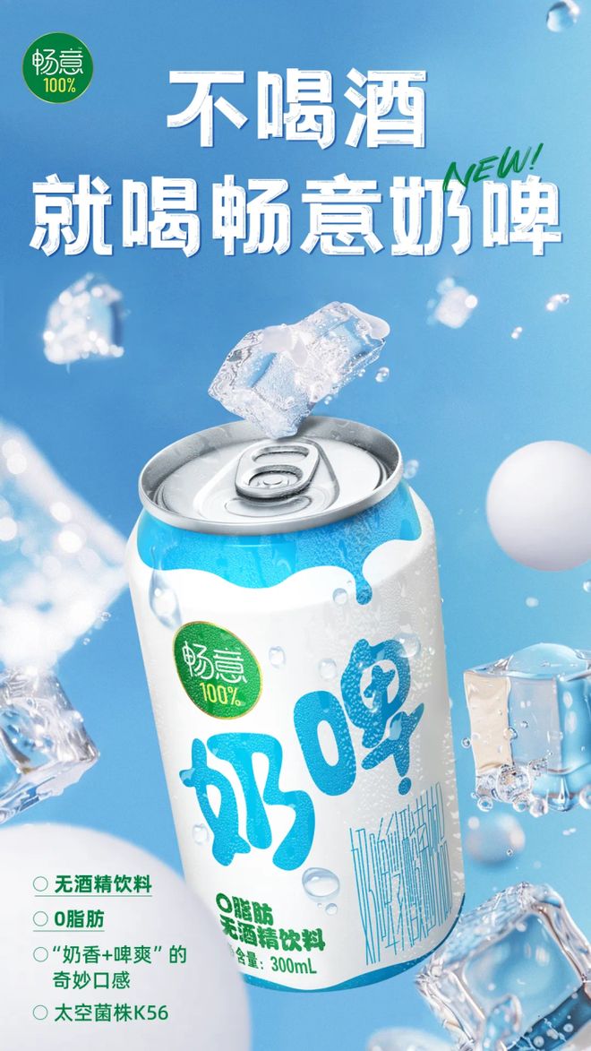起猛了？伊利“畅意100%奶啤”上市，无酒精饮料赛道迎来新玩家